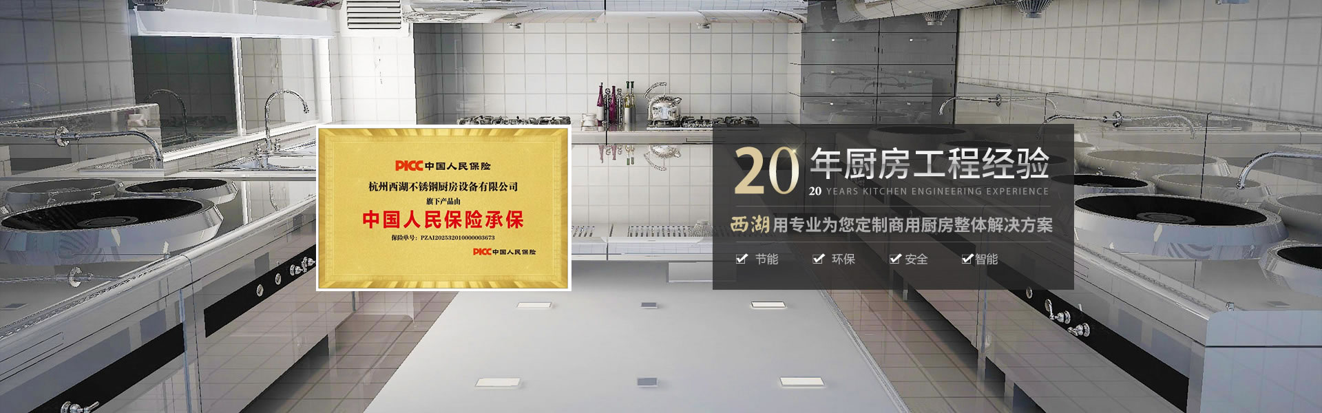 杭州西湖不銹鋼廚房設(shè)備有限公司成立于2001年，是一家專(zhuān)注廚房設(shè)備,商超設(shè)備的源頭生產(chǎn)廠(chǎng)家